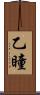 乙瞳 Scroll