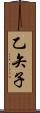 乙矢子 Scroll
