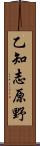 乙知志原野 Scroll