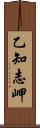 乙知志岬 Scroll