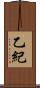 乙紀 Scroll