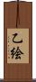 乙絵 Scroll