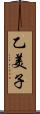 乙美子 Scroll