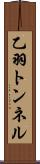 乙羽トンネル Scroll