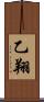 乙翔 Scroll