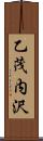 乙茂内沢 Scroll