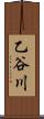 乙谷川 Scroll