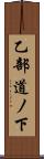 乙部道ノ下 Scroll
