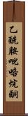 乙酰胺吡咯烷酮 Scroll