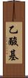 乙酸基 Scroll