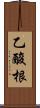 乙酸根 Scroll