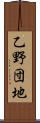 乙野団地 Scroll
