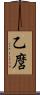 乙麿 Scroll