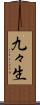 九々生 Scroll