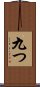九つ Scroll