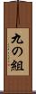 九の組 Scroll