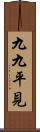 九九平見 Scroll