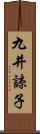 九井諒子 Scroll