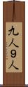 九人 Scroll