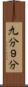九分 Scroll