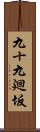 九十九廻坂 Scroll