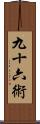 九十六術 Scroll
