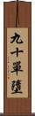 九十單墮 Scroll