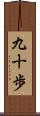 九十歩 Scroll