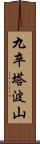 九卒塔波山 Scroll