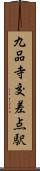 九品寺交差点駅 Scroll