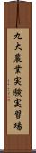 九大農業実験実習場 Scroll