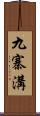 九寨溝 Scroll