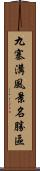 九寨溝風景名勝區 Scroll