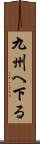 九州へ下る Scroll