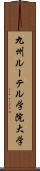 九州ルーテル学院大学 Scroll