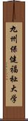 九州保健福祉大学 Scroll