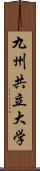 九州共立大学 Scroll