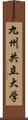 九州共立大学 Scroll