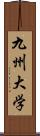 九州大学 Scroll