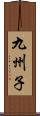 九州子 Scroll