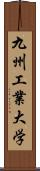 九州工業大学 Scroll