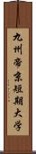 九州帝京短期大学 Scroll