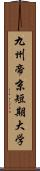 九州帝京短期大学 Scroll