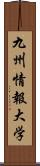 九州情報大学 Scroll