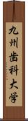 九州歯科大学 Scroll