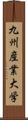 九州産業大学 Scroll