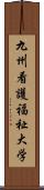 九州看護福祉大学 Scroll