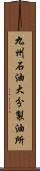 九州石油大分製油所 Scroll