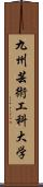 九州芸術工科大学 Scroll