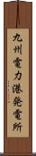 九州電力港発電所 Scroll